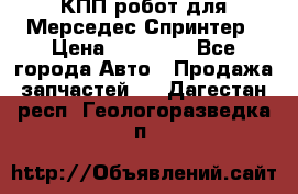 КПП робот для Мерседес Спринтер › Цена ­ 40 000 - Все города Авто » Продажа запчастей   . Дагестан респ.,Геологоразведка п.